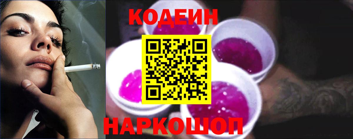 Codein напиток Lean (лин) Северск